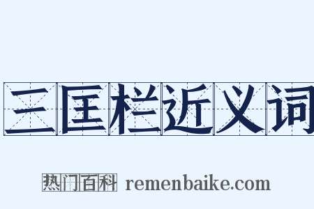 三匡栏近义词是什么意思的图片